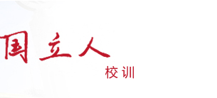 长鸿学校校训